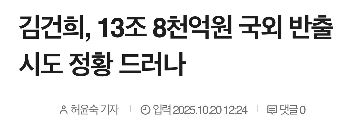 김건희, 13조 8천억원 국외 반출 시도 정황 드러나 | 인스티즈