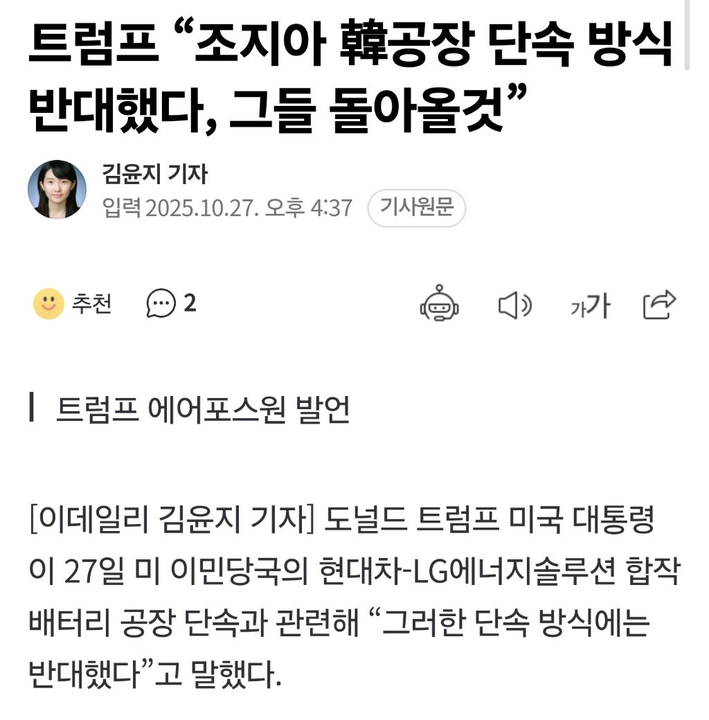 트럼프 "조지아 韓공장 단속 방식 반대했다, 그들 돌아올것” | 인스티즈