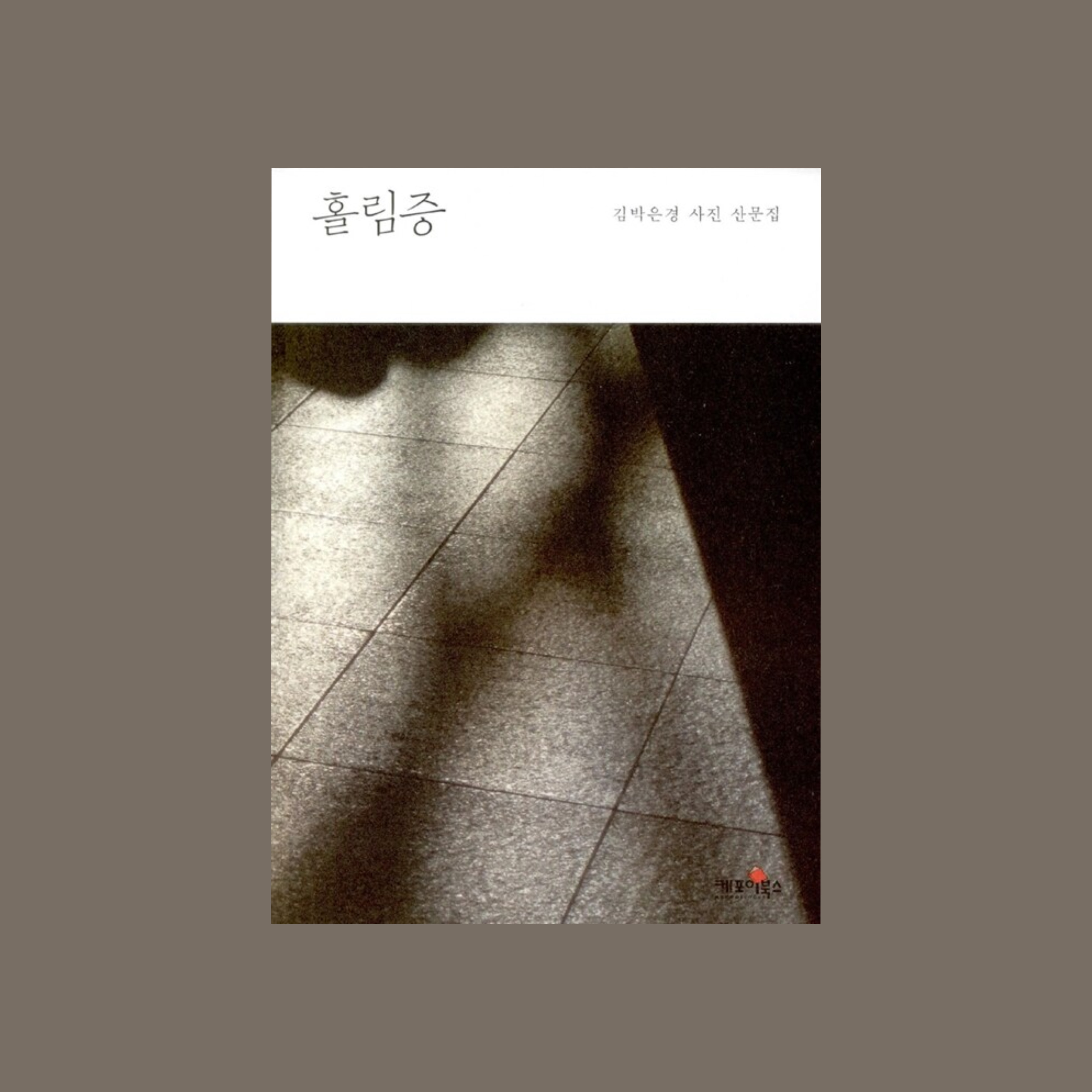 열 번 백 번 같은 시작이 와도 같은 것을 택하는 사람들, 언제까지나 어쩔 수 없는 사랑들 | 인스티즈