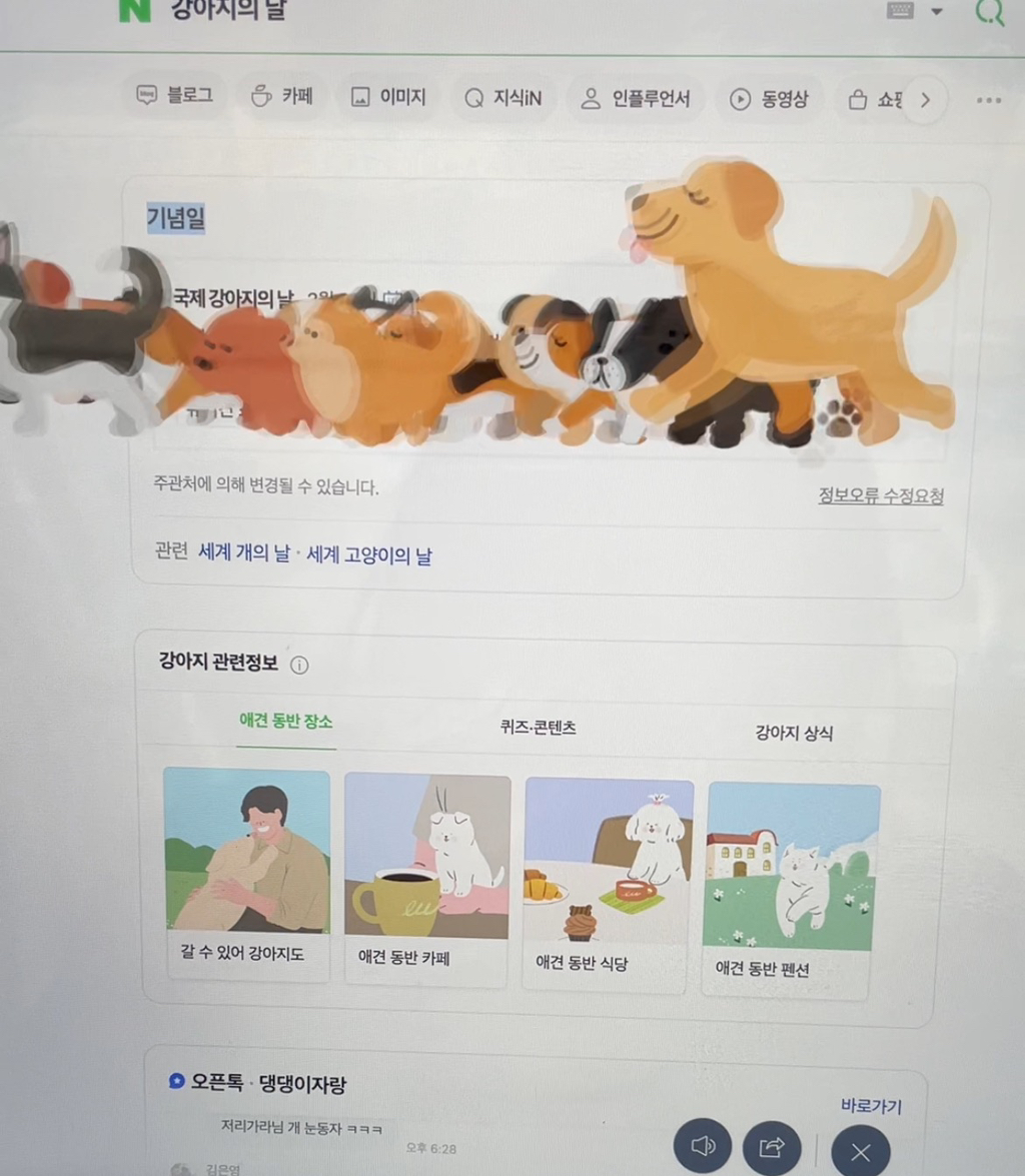네이버에 '강아지의 날'을 검색하면 나오는 모습 | 인스티즈