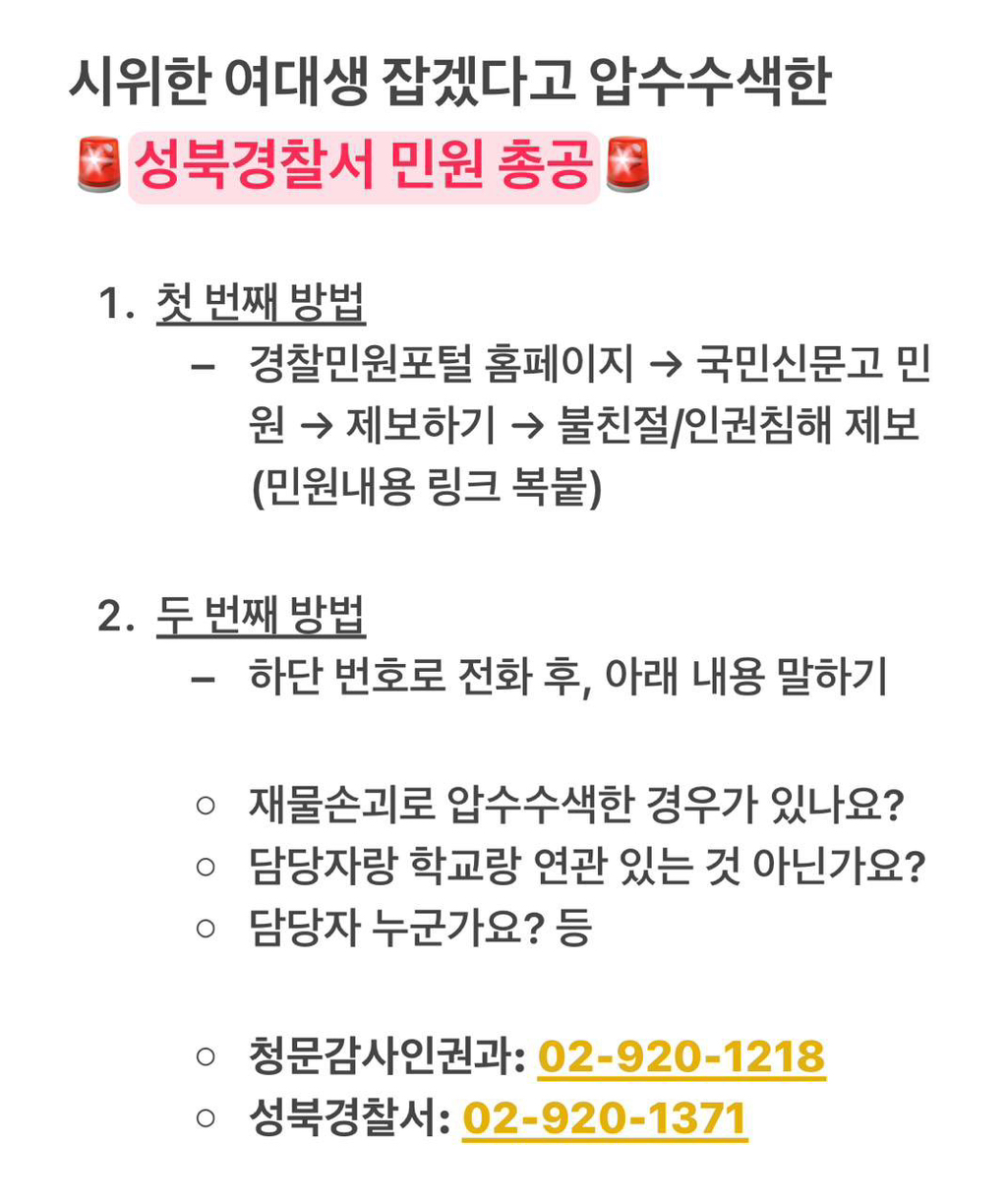 성신여대 공학 전환 시위한 학생 찾겠다고 🚨집 찾아서🚨 🚨압수수색🚨 했다고 함 ;;;;;;; | 인스티즈