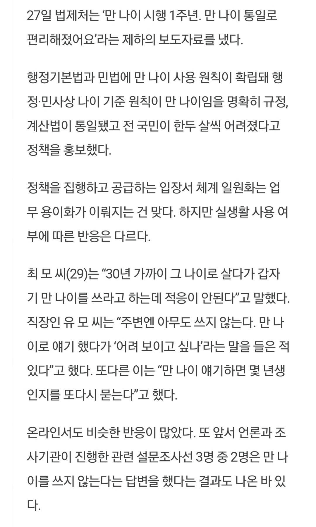 만 나이 시행 1년, 실제 생활에서 잘 적용하고 있는지? | 인스티즈
