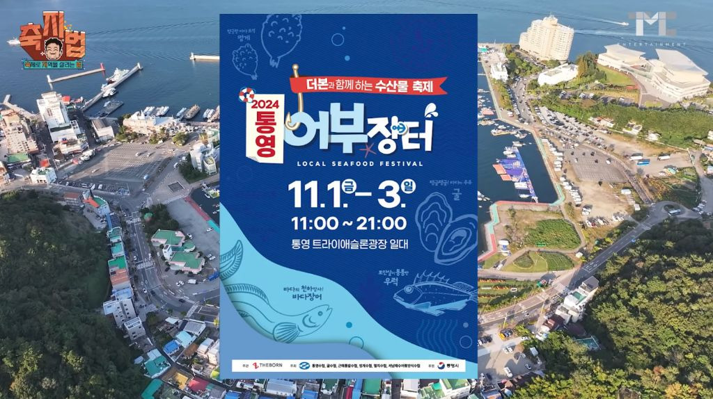 이번에 아예 통영 수산물 축제 새로 만든 백종원.JPG | 인스티즈