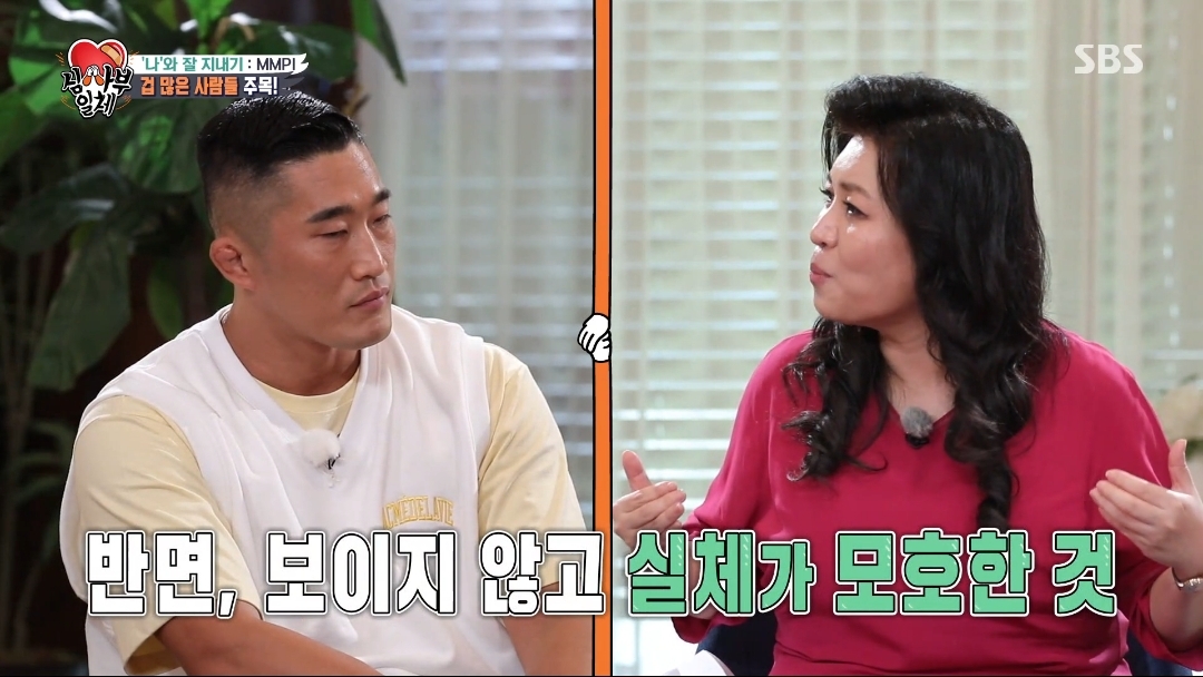 오은영쌤이 생각하는 김동현은 왜 겁이 많을까? | 인스티즈