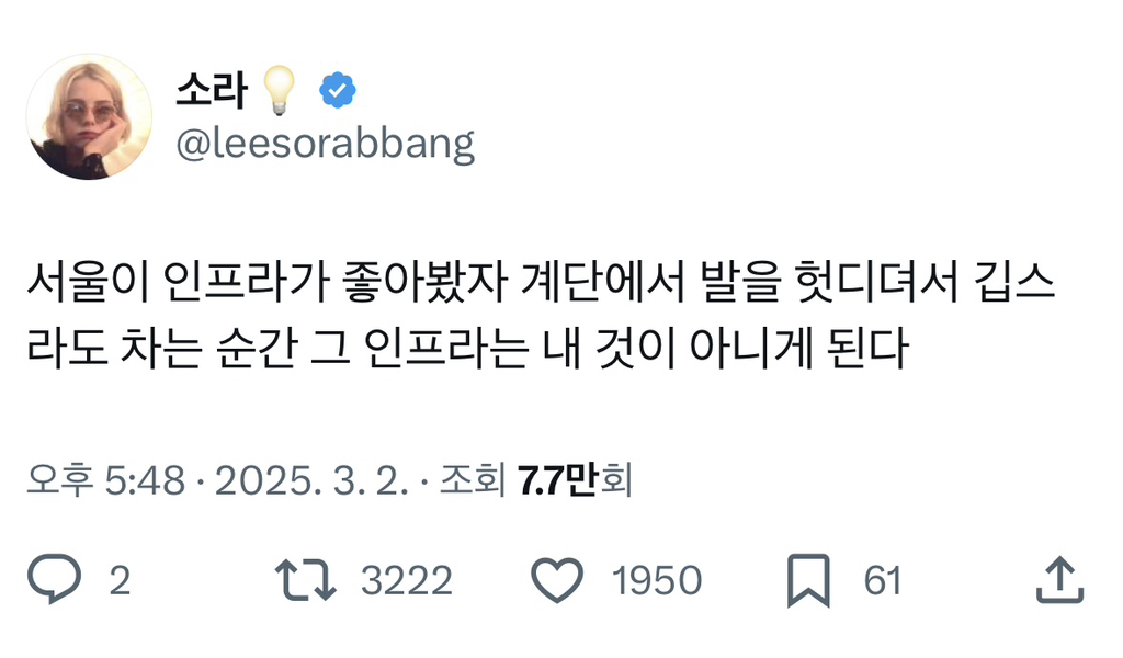 서울이 인프라가 좋아봤자 계단에서 발을 헛디뎌서 깁스라도 차는 순간 그 인프라는 내 것이 아니게 된다 | 인스티즈