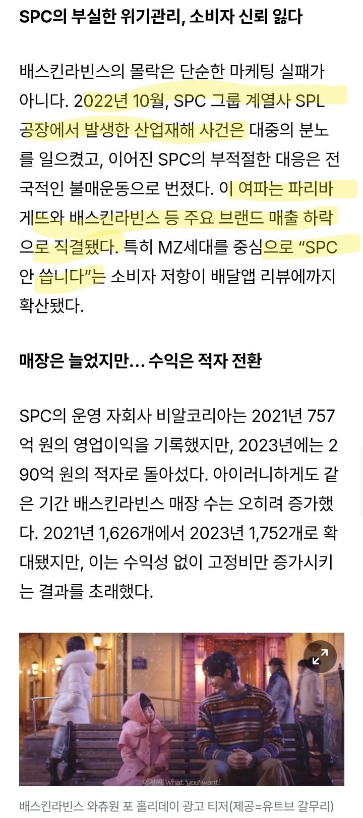 [기업 속으로] 배스킨라빈스도 무너졌다...SPC의 위기 | 인스티즈