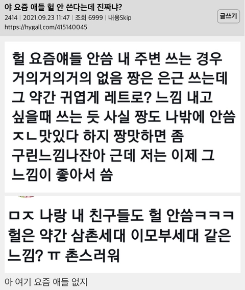 요즘 애들 헐 안 쓴다는데 진짜야? | 인스티즈