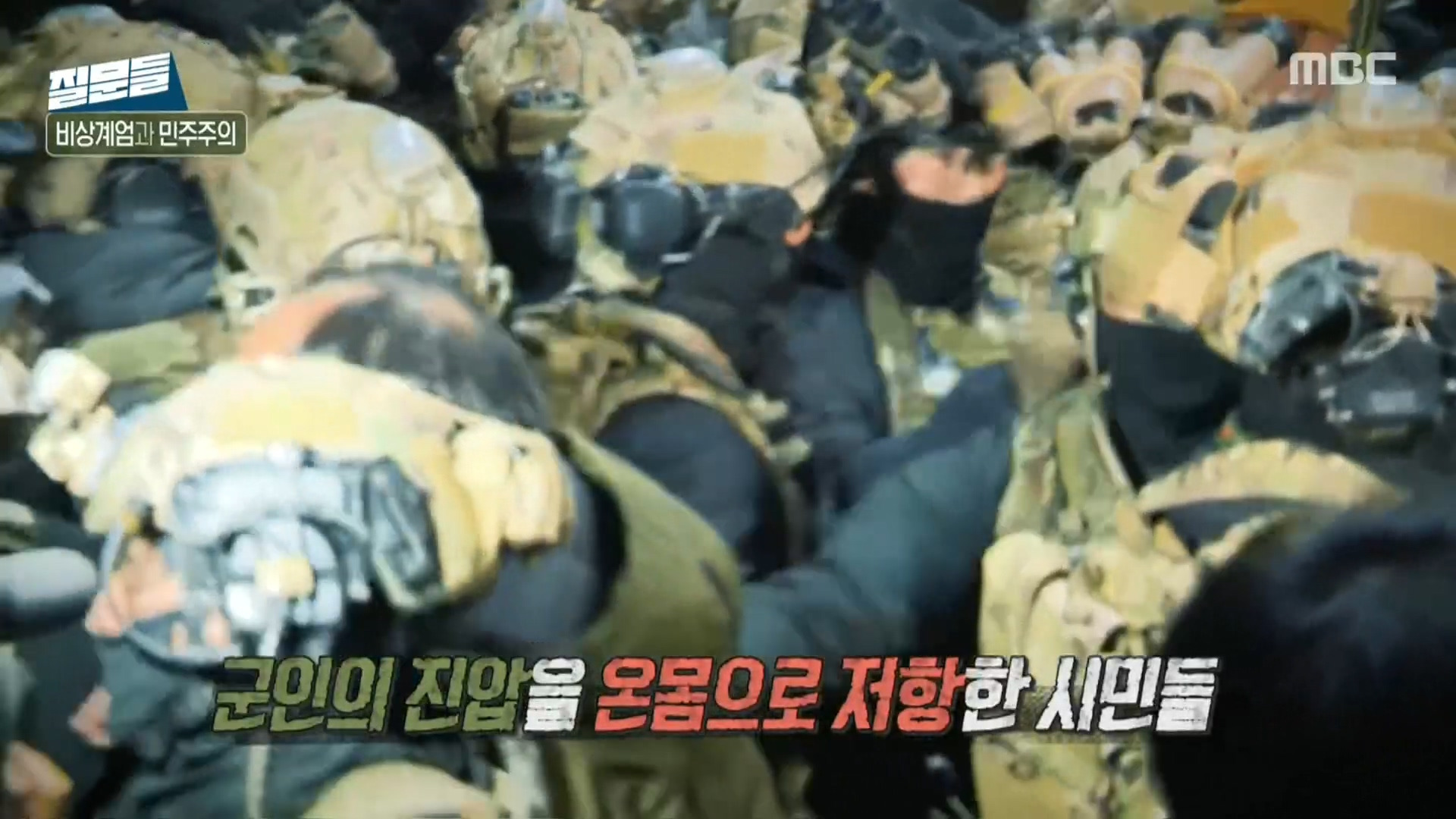 [손석희의질문들] 시민들은 왜 국회로 달려갔을까? 5.18 정신이 있었기 때문이라고 생각합니다.jpg | 인스티즈