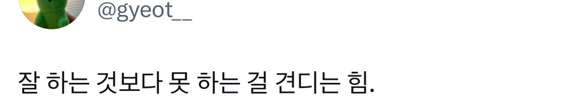 돌아가기엔 이미 너무 많이 와버렸고, 버리기에는 차마 아까운 시간입니다.twt | 인스티즈