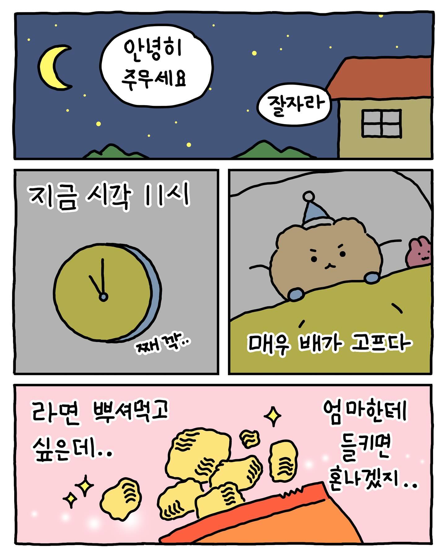 [망그러진곰] 밤에 몰래 라면 뿌셔먹어 본 경험 있어 없어 ~ | 인스티즈