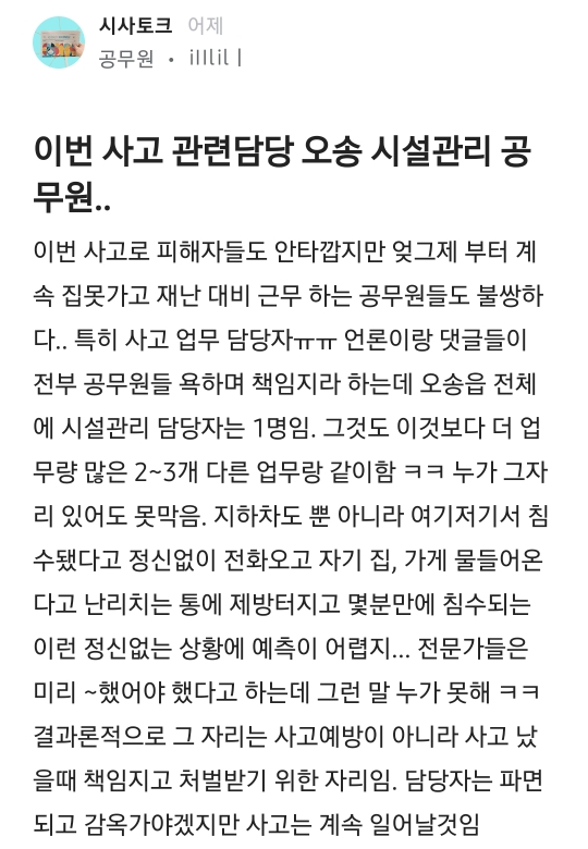 이번 사고 관련담당 오송 시설관리 공무원.. | 인스티즈