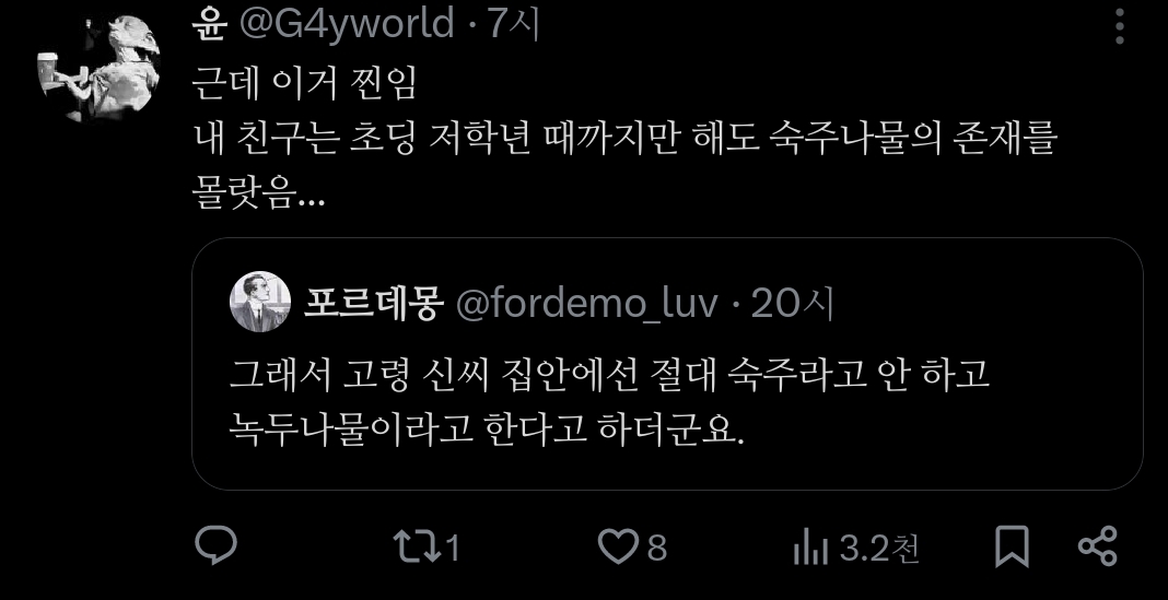 트위터에서 은근 증언 많은 '고령 신씨 집안에서는 숙주나물이 언금이다'.jpg | 인스티즈