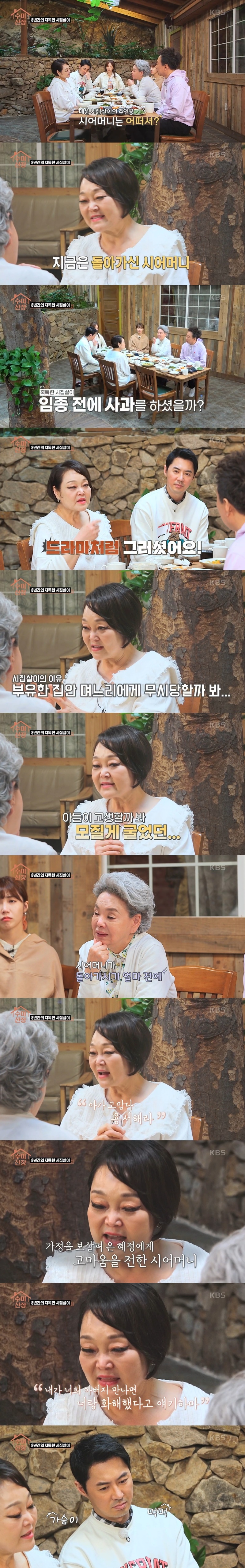 [수미산장] 8년동안 지독하게 시집살이 시켜놓고 마지막에 사과한 이혜정 시어머니 | 인스티즈