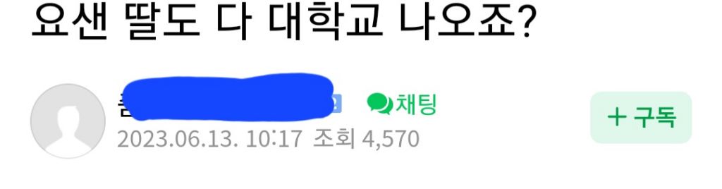 요샌 딸도 다 대학교 나오죠? | 인스티즈