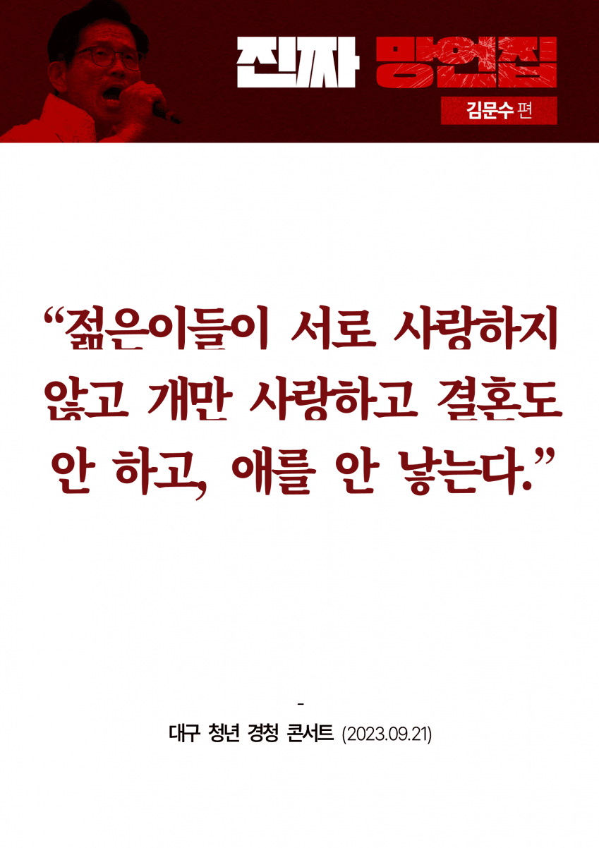 민주당이 만든 김문수 '진짜 망언집' 풀버전 (다음편 예고) | 인스티즈