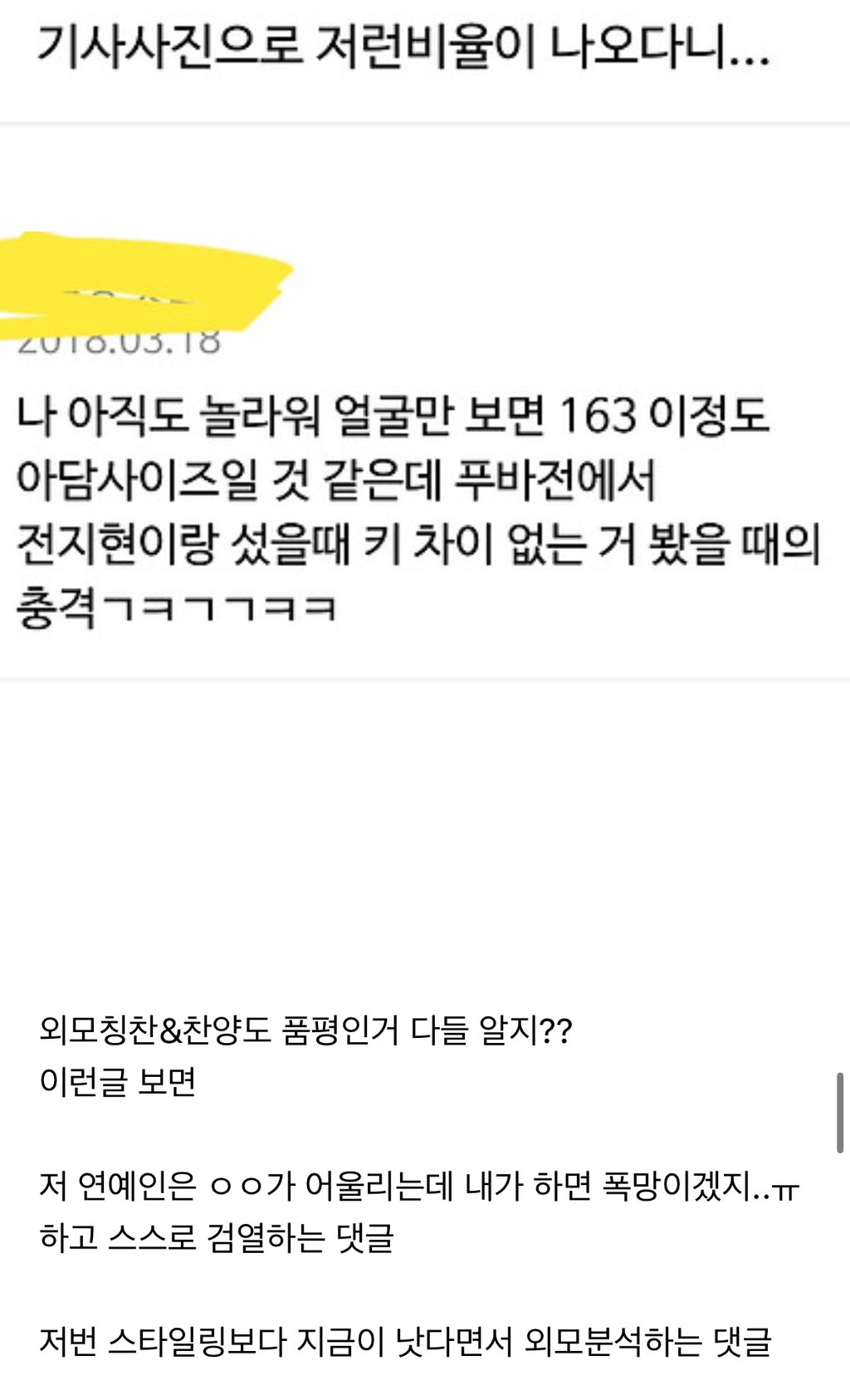 여자연예인 외모품평 조장하는 글들 (ft. 오늘자 ㅇㅇ, ㅇㅇ근황) | 인스티즈