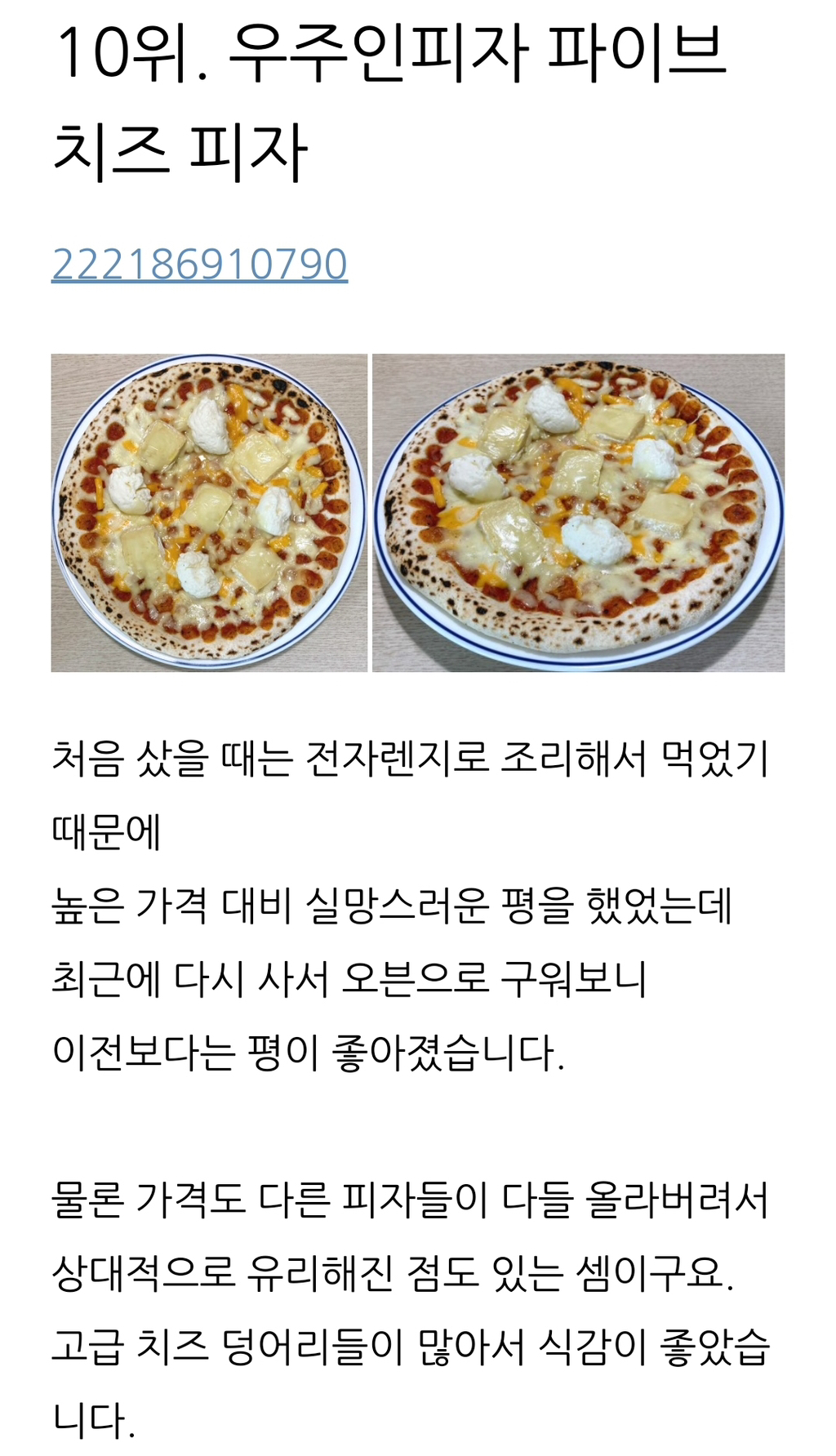 144종의 냉동피자를 먹어본 사람이 정리한 냉동피자 TOP 15 | 인스티즈