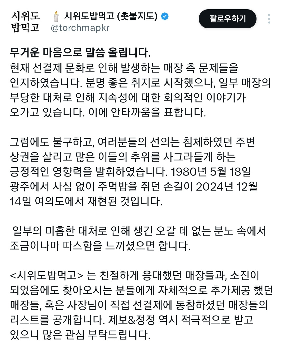 착한 선결제 가게 리스트 공개한 촛불지도 개발자 | 인스티즈