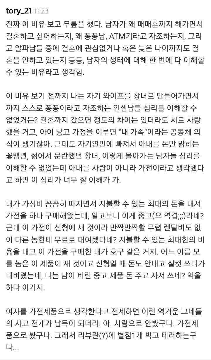 여성을 가전제품처럼 생각하는 남성의 심리 분석 | 인스티즈