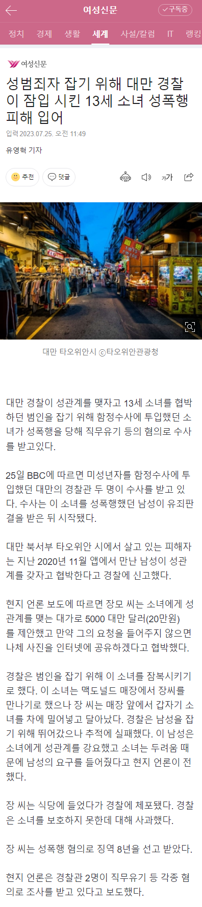 성범죄자 잡기 위해 대만 경찰이 잠입 시킨 13세 소녀 성폭행 피해 입어 | 인스티즈