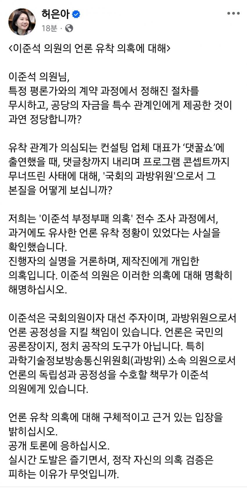 허은아 페이스북 이준석의 언론유착 | 인스티즈