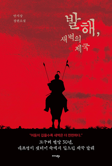 소설가 안지상 신간 '발해, 새벽의 제국' 출간 | 인스티즈