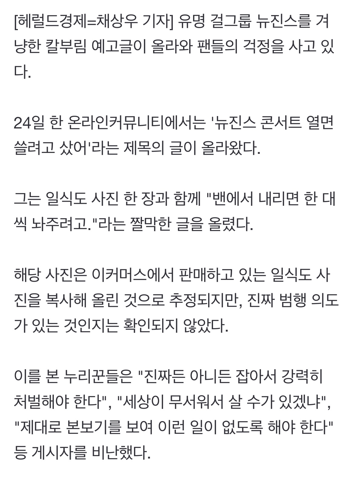 "밴에서 내리면 한대씩"…뉴진스 칼부림 예고글 올라와 '비상' | 인스티즈