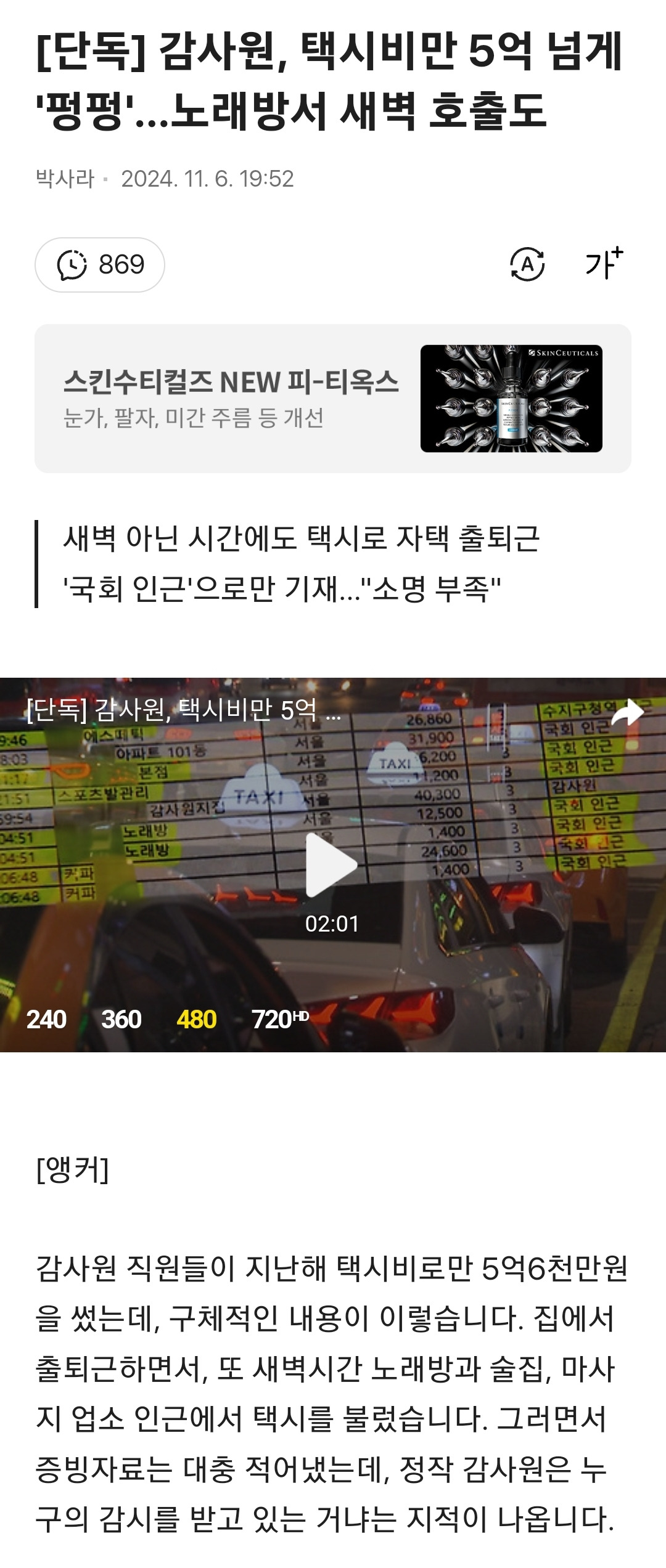 [단독] 감사원, 택시비만 5억 넘게 '펑펑'…노래방서 새벽 호출도 | 인스티즈