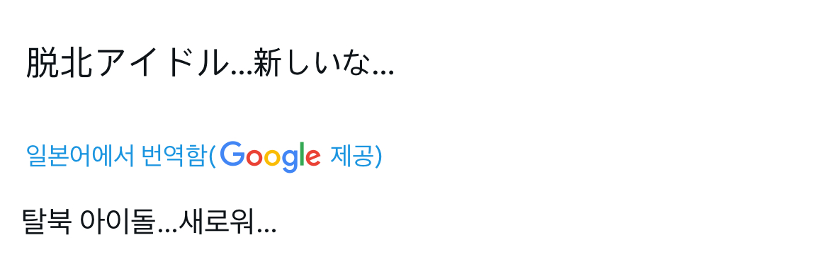 탈북 남돌 등장에 1200만뷰 찍고 난리난 일본..... | 인스티즈