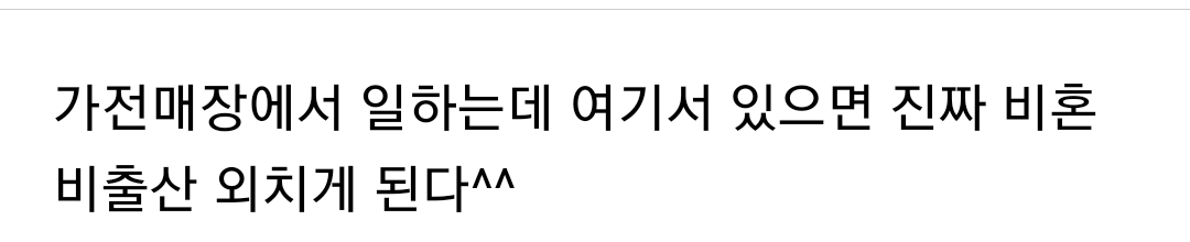 (혈압주의) 나 가전매장에서 일하는데^^ | 인스티즈