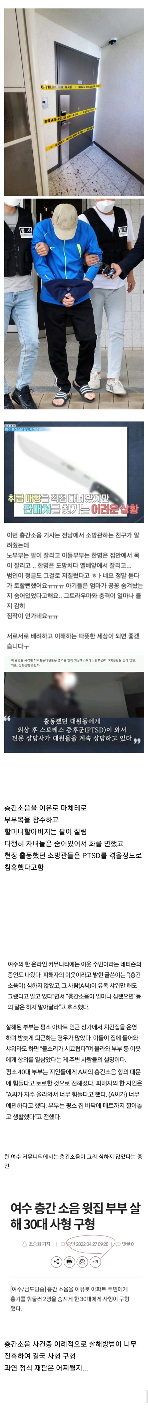 층간소음문제로 부부를 살해한 30대 남성 사형구형(혐오주의) | 인스티즈