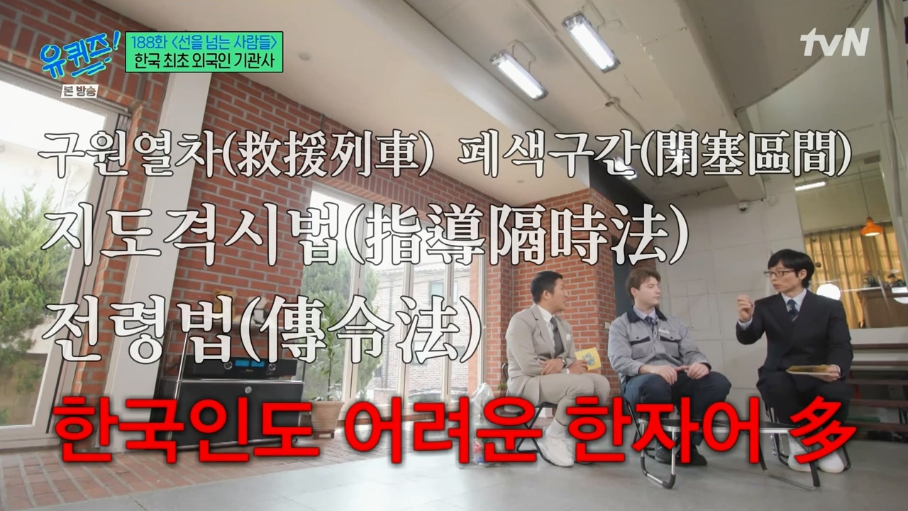 [유퀴즈] 우리나라에서 기관사 했는데 한국에서 기관사 되고 싶습니다 어떻게 하면 될까요? | 인스티즈