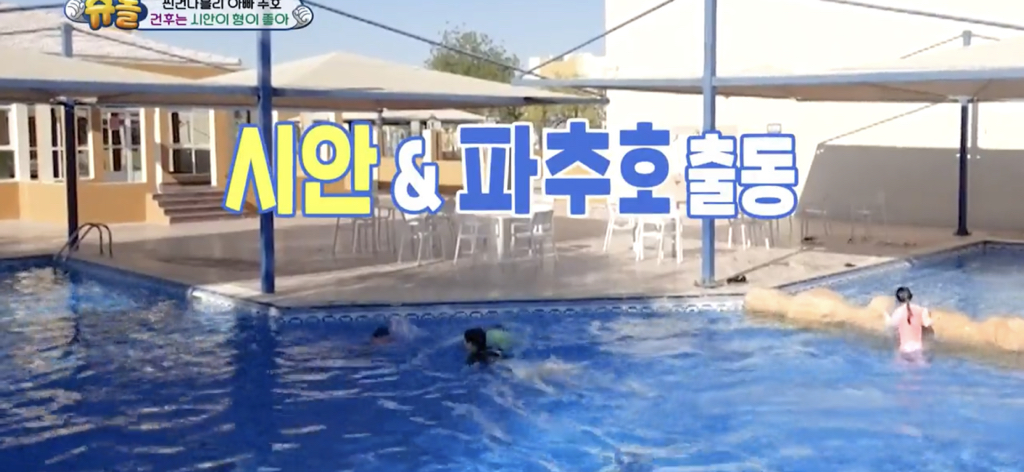 [슈돌] 물에 빠지고 시안이 형한테 안아달라하는 건후 (feat.동생이 어려운 막내시안) | 인스티즈