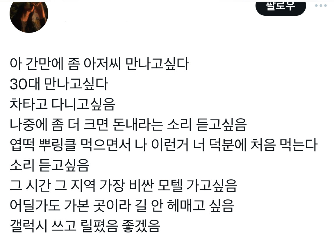 아 간만에 좀 아저씨 만나고싶다.twt | 인스티즈