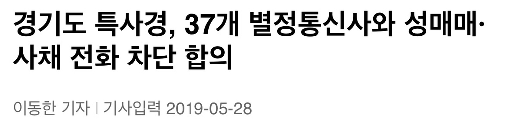 그거.. 경기도 이전에 성남시에서, 불법 성매매 전단찌라시 성남에 있는 KT랑 협약해서 해당 전화번호 불통+번호사용불능 상태 만든 거 | 인스티즈