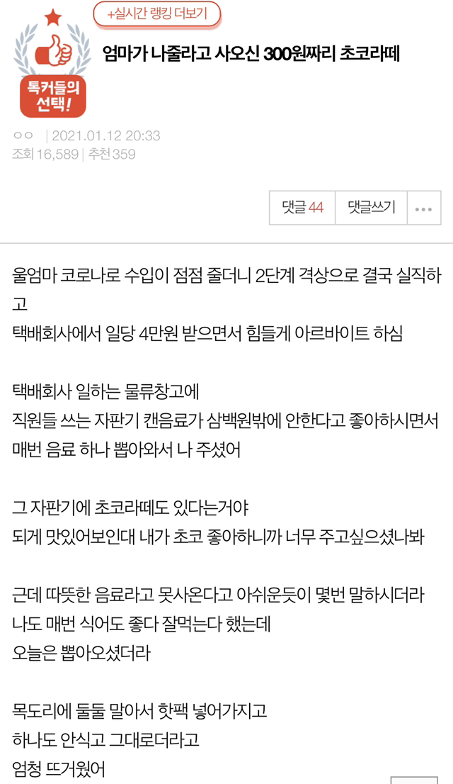 엄마가 나 주려고 사오신 300원짜리 초코라떼.jpg | 인스티즈