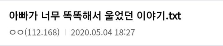 흙수저갤 아빠가 너무 똑똑해서 울었던 이야기 | 인스티즈