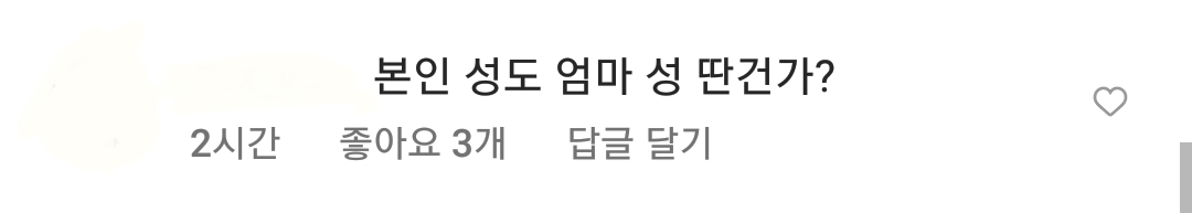 아이에게 엄마 성 물려주겠단 내용의 기사에 달린 인스타 댓글들🤮 | 인스티즈