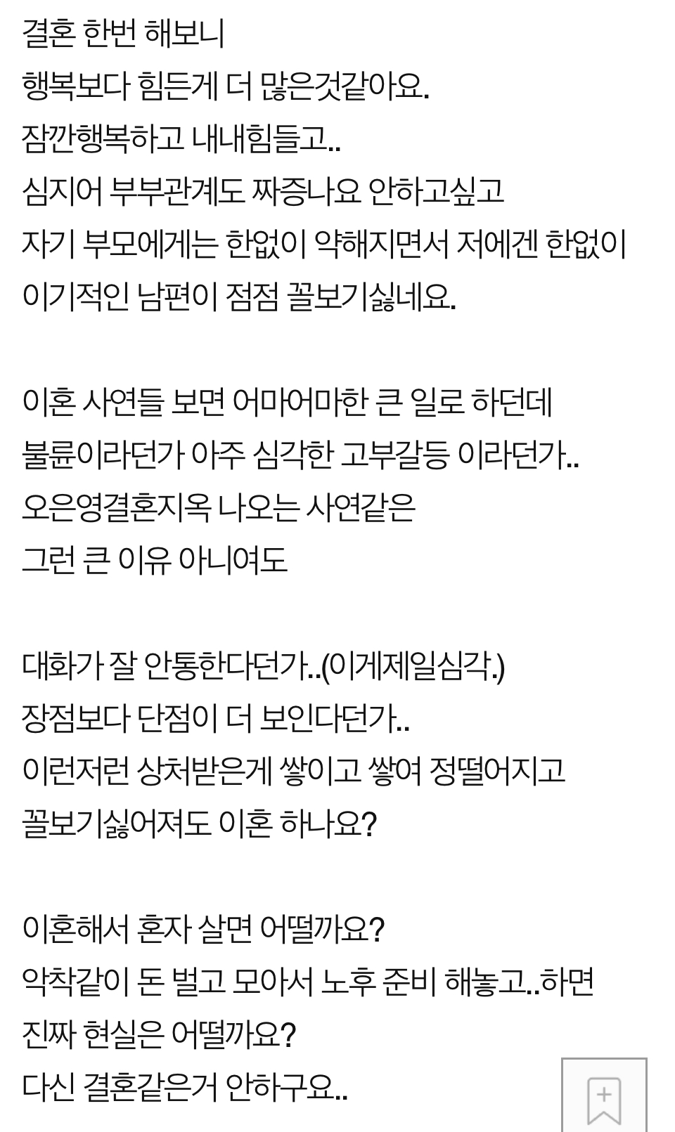 30대중반에 이혼하면 현실은 어떨까요? | 인스티즈