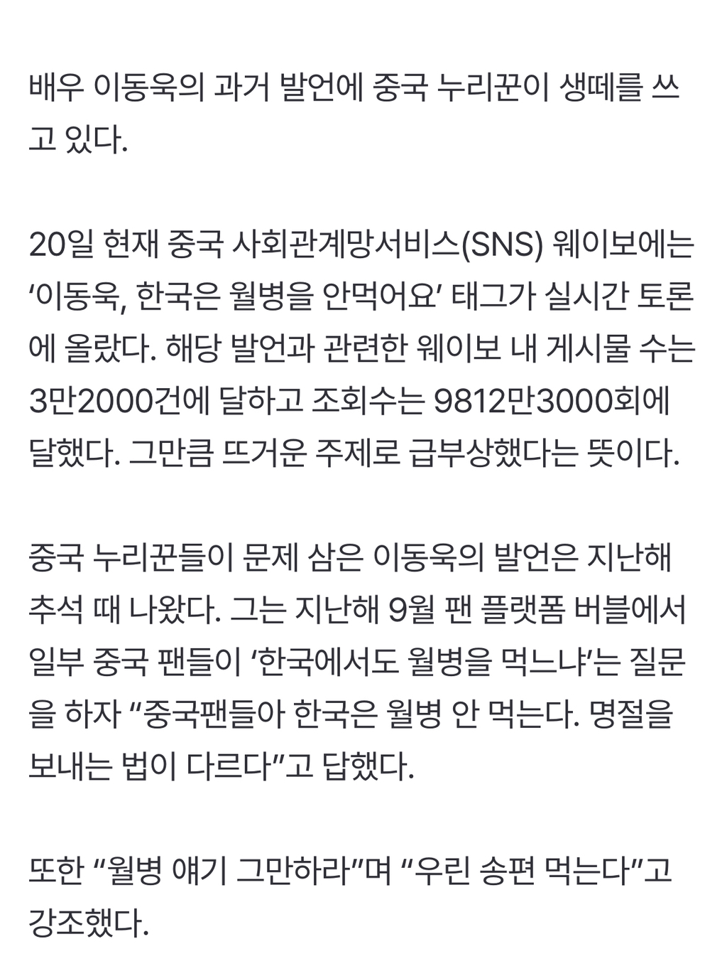 이동욱 "한국은 월병 안먹어요” 발언에 중국 누리꾼 비판 폭주 | 인스티즈