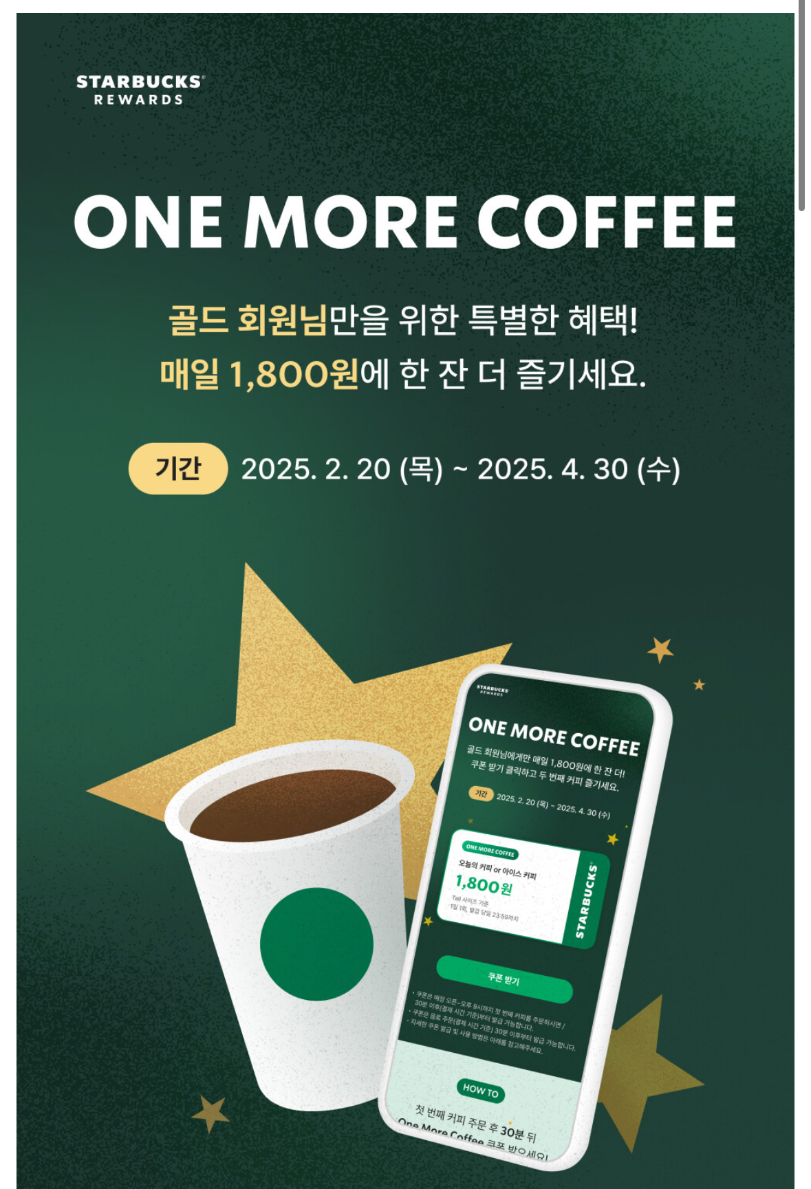 한국스타벅스 원모어커피 이벤트(2/20~4/30) (골드회원만가능)... 알흠다운 공간 한국스타벅스 원모어커피 이벤트(2/20~4/30) (골드회원만가능)