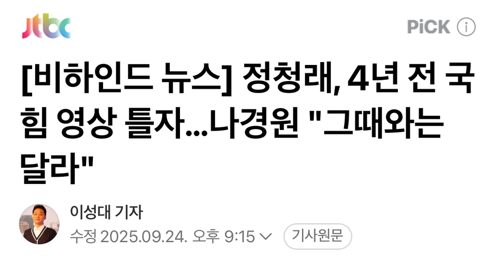 정청래, 4년 전 국힘 영상 틀자…나경원 "그때와는 달라" | 인스티즈