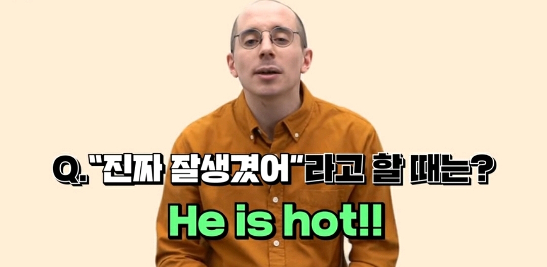 타일러 : "쟤 잘생겼다"를 영어로 뭐라고 할까요? | 인스티즈