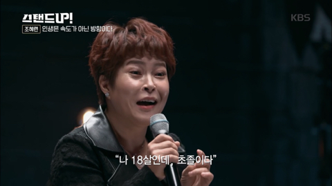 [박나래의스탠드업] 조혜련 "인생은 속도가 아닌 방향이다” 청춘에게 전하는 글 | 인스티즈