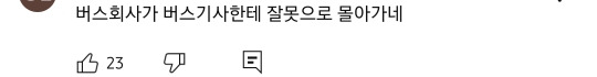 현재 버스기사가 억울하게 덤탱이 쓴거 아니냐고 말 나오는 뉴스 | 인스티즈