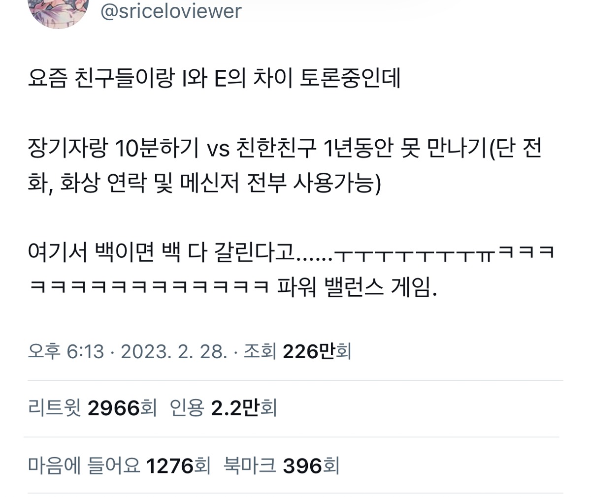 E와 I가 확실하게 갈린다는 밸런스 게임.twt | 인스티즈
