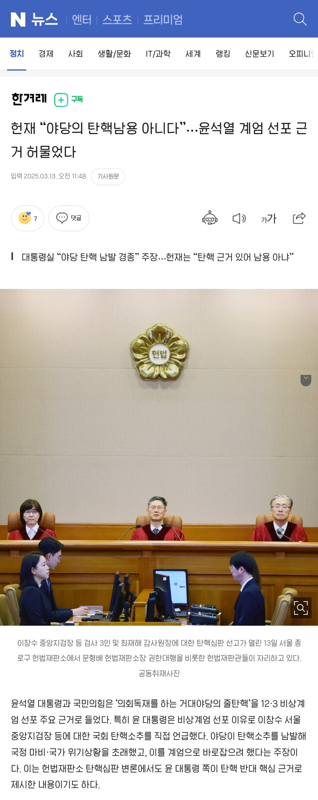 헌재 "야당의 탄핵남용 아니다”…윤석열 계엄 선포 근거 허물었다 | 인스티즈