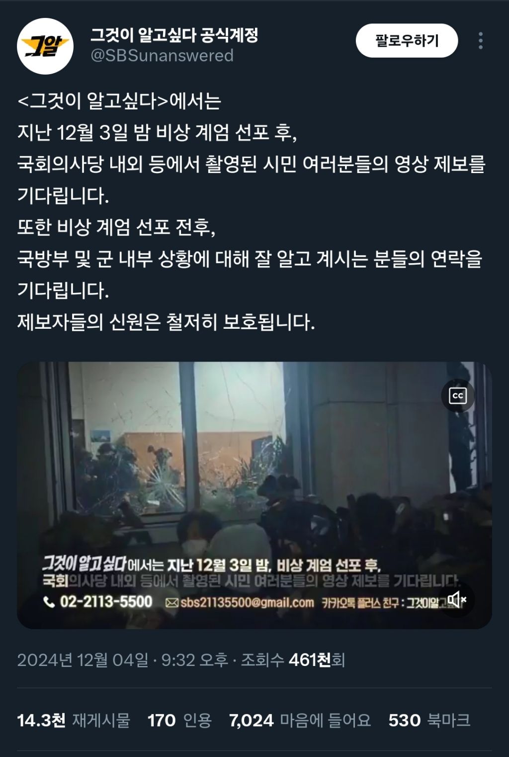 그것이 알고싶다 비상 계엄 당시 영상 제보 받는중 | 인스티즈