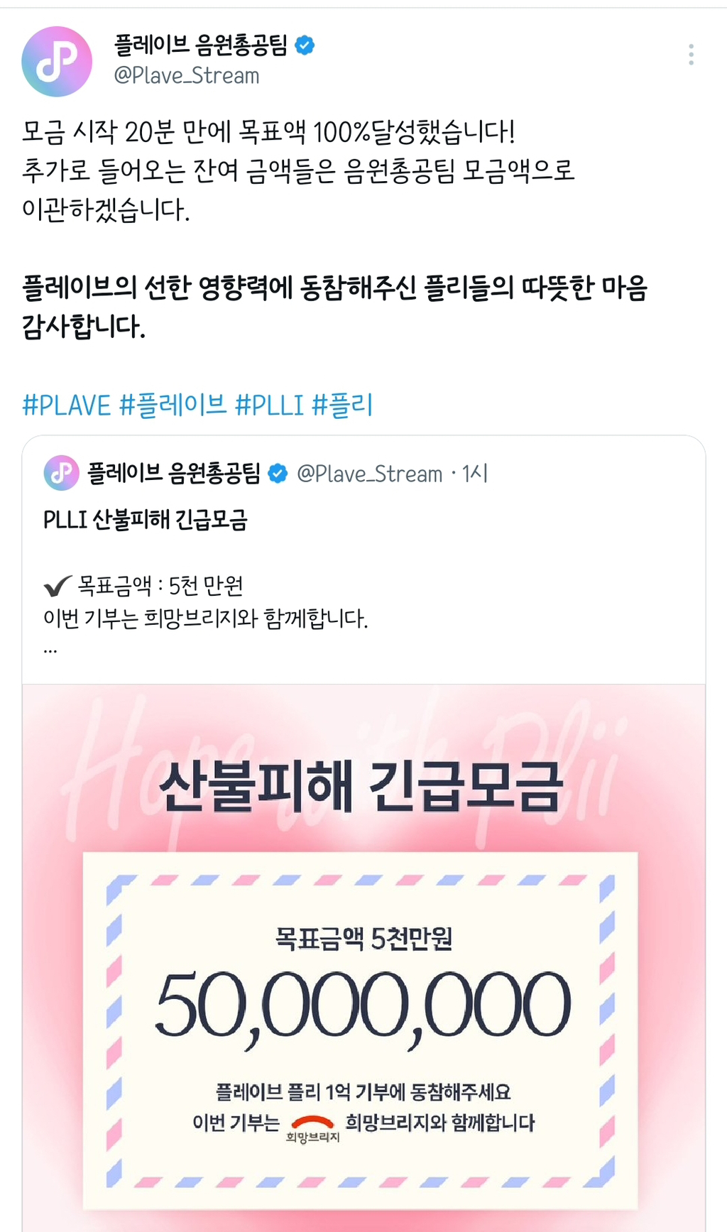 플레이브 팬덤, 산불 피해에 5천만원 기부(플레이브 5천만원과 별도로, 총 1억 전달) | 인스티즈