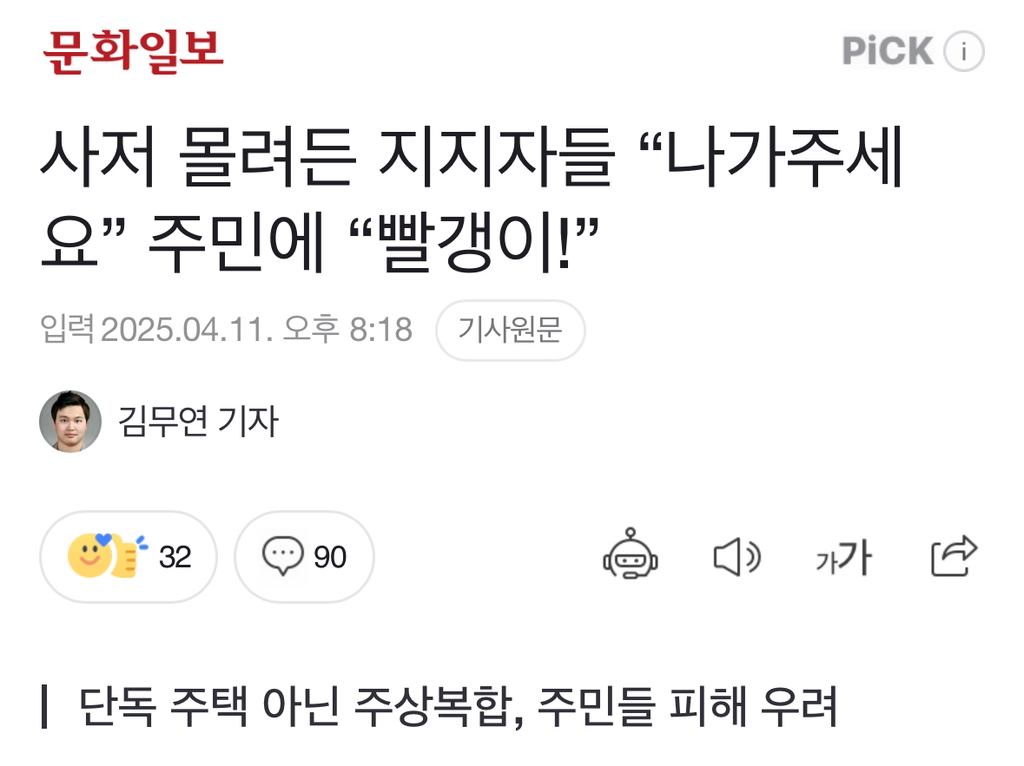 사저 몰려든 지지자들 "나가주세요” 주민에 "이!” | 인스티즈